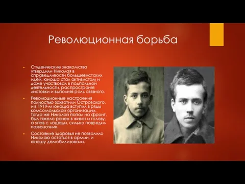 Революционная борьба Студенческие знакомства утвердили Николая в справедливости большевистских идей, юноша
