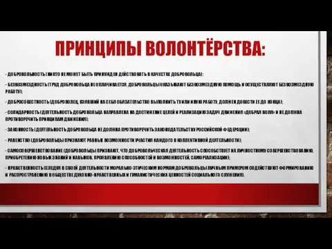 ПРИНЦИПЫ ВОЛОНТЁРСТВА: - ДОБРОВОЛЬНОСТЬ (НИКТО НЕ МОЖЕТ БЫТЬ ПРИНУЖДЕН ДЕЙСТВОВАТЬ В