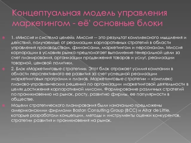 Концептуальная модель управления маркетингом - её' основные блоки 1. «Миссия и