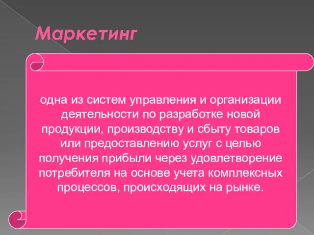 Маркетинг одна из систем управления и организации деятельности по разработке новой