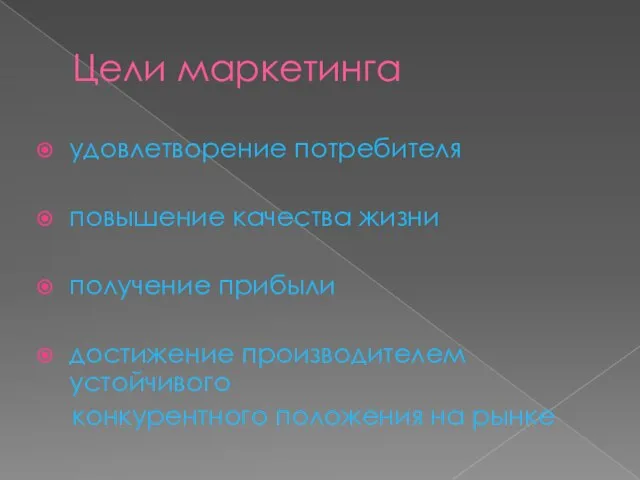 Цели маркетинга удовлетворение потребителя повышение качества жизни получение прибыли достижение производителем устойчивого конкурентного положения на рынке