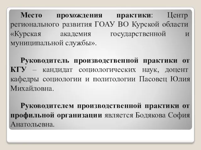 Место прохождения практики: Центр регионального развития ГОАУ ВО Курской области «Курская