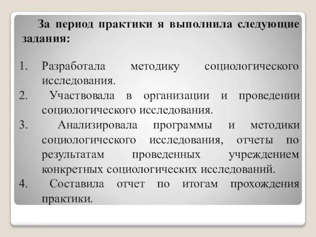 За период практики я выполнила следующие задания: Разработала методику социологического исследования.