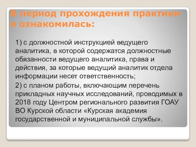 В период прохождения практики я ознакомилась: 1) с должностной инструкцией ведущего