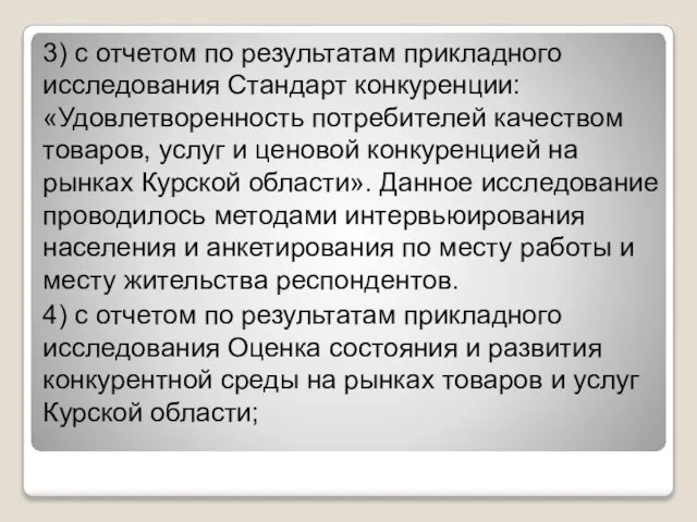 3) с отчетом по результатам прикладного исследования Стандарт конкуренции: «Удовлетворенность потребителей