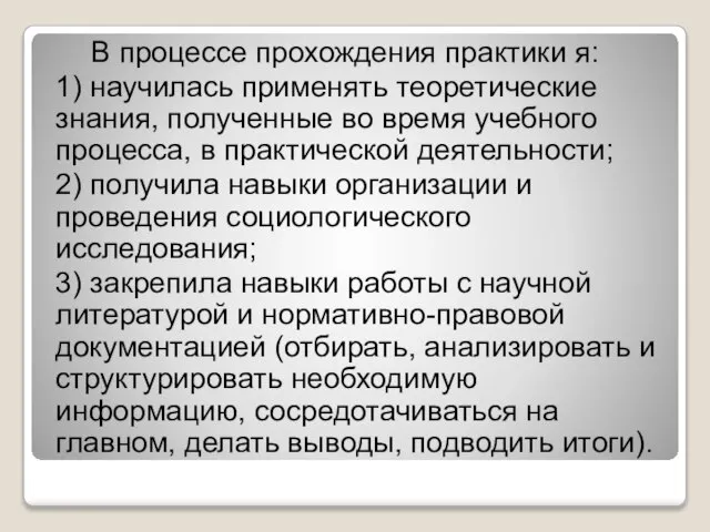 В процессе прохождения практики я: 1) научилась применять теоретические знания, полученные