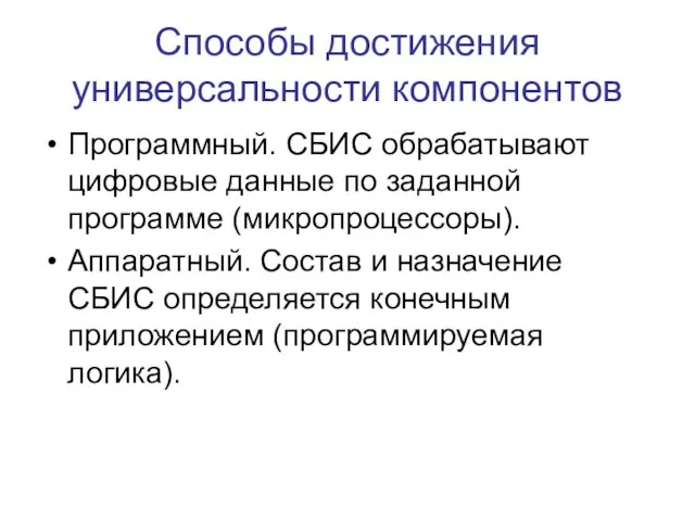 Способы достижения универсальности компонентов Программный. СБИС обрабатывают цифровые данные по заданной