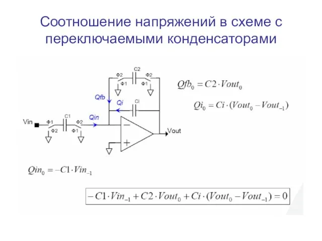 Соотношение напряжений в схеме с переключаемыми конденсаторами