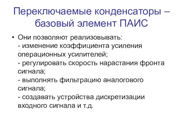 Переключаемые конденсаторы – базовый элемент ПАИС Они позволяют реализовывать: - изменение