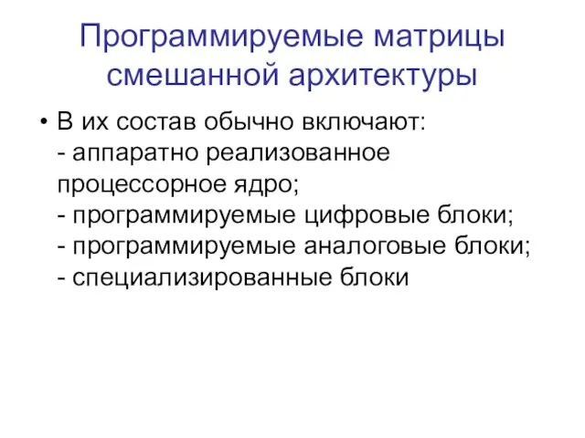 Программируемые матрицы смешанной архитектуры В их состав обычно включают: - аппаратно