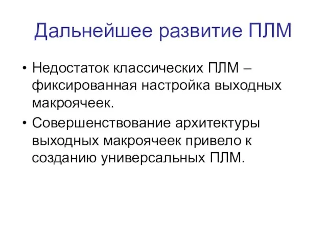 Дальнейшее развитие ПЛМ Недостаток классических ПЛМ – фиксированная настройка выходных макроячеек.