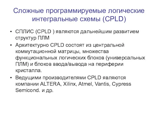 Сложные программируемые логические интегральные схемы (CPLD) СПЛИС (CPLD ) являются дальнейшим