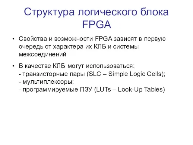 Структура логического блока FPGA Свойства и возможности FPGA зависят в первую