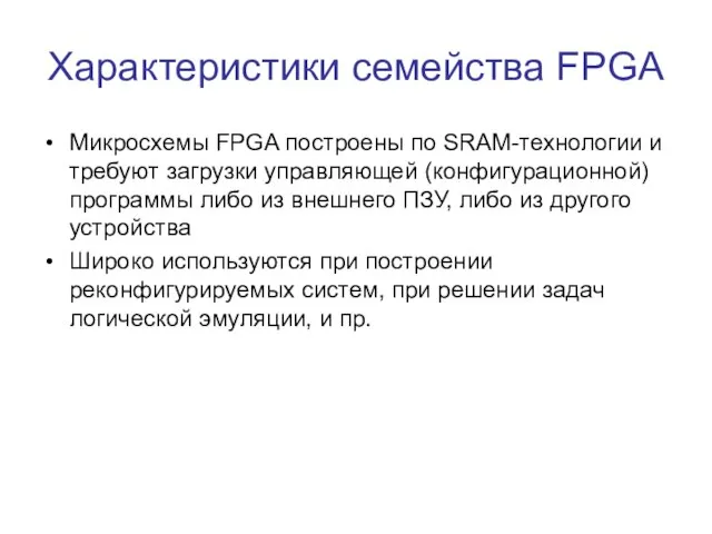 Характеристики семейства FPGA Микросхемы FPGA построены по SRAM-технологии и требуют загрузки