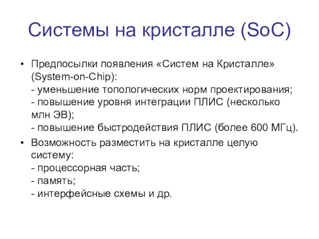 Системы на кристалле (SoC) Предпосылки появления «Систем на Кристалле» (System-on-Chip): -