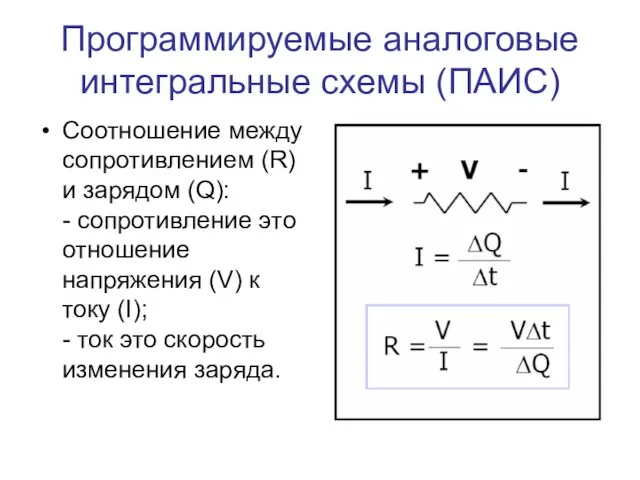 Программируемые аналоговые интегральные схемы (ПАИС) Соотношение между сопротивлением (R) и зарядом
