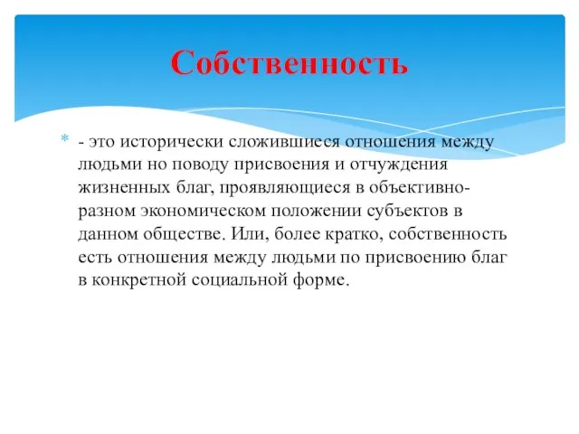 - это исторически сложившиеся отношения между людьми но поводу присвоения и