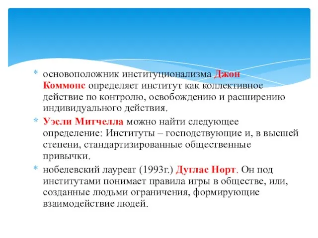 основоположник институционализма Джон Коммонс определяет институт как коллективное действие по контролю,