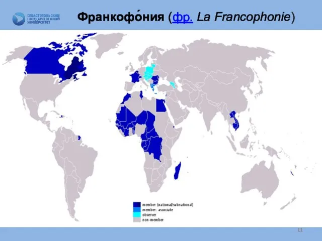 Франкофо́ния (фр. La Francophonie)