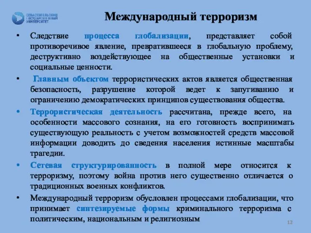 Международный терроризм Следствие процесса глобализации, представляет собой противоречивое явление, превратившееся в