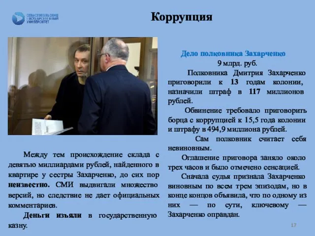 Коррупция Дело полковника Захарченко 9 млрд. руб. Полковника Дмитрия Захарченко приговорили