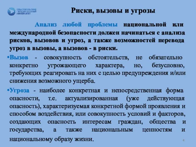 Риски, вызовы и угрозы Анализ любой проблемы национальной или международной безопасности