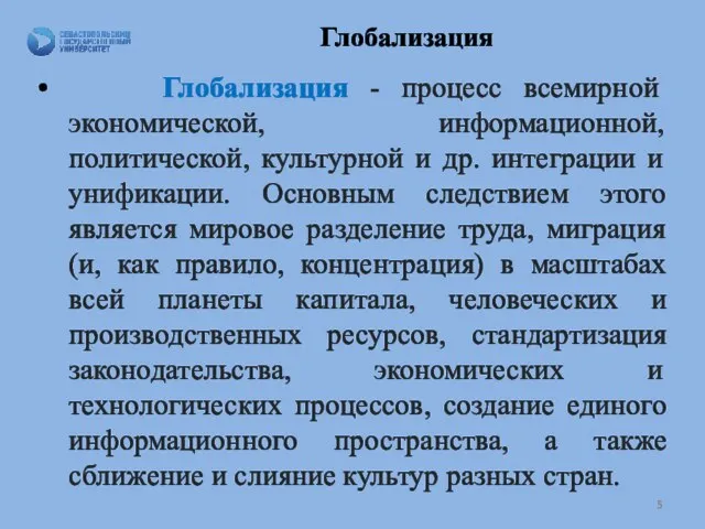 Глобализация Глобализация - процесс всемирной экономической, информационной, политической, культурной и др.