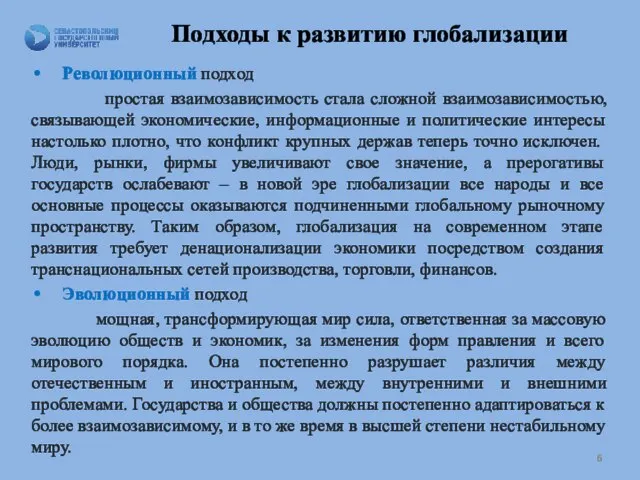 Подходы к развитию глобализации Революционный подход простая взаимозависимость стала сложной взаимозависимостью,