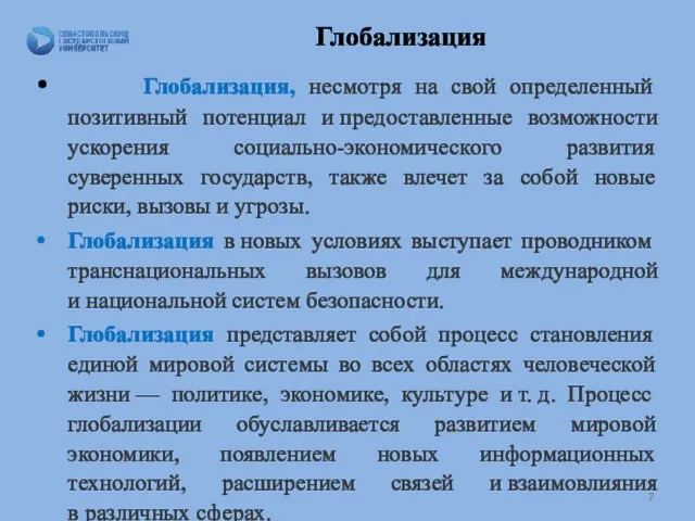 Глобализация Глобализация, несмотря на свой определенный позитивный потенциал и предоставленные возможности