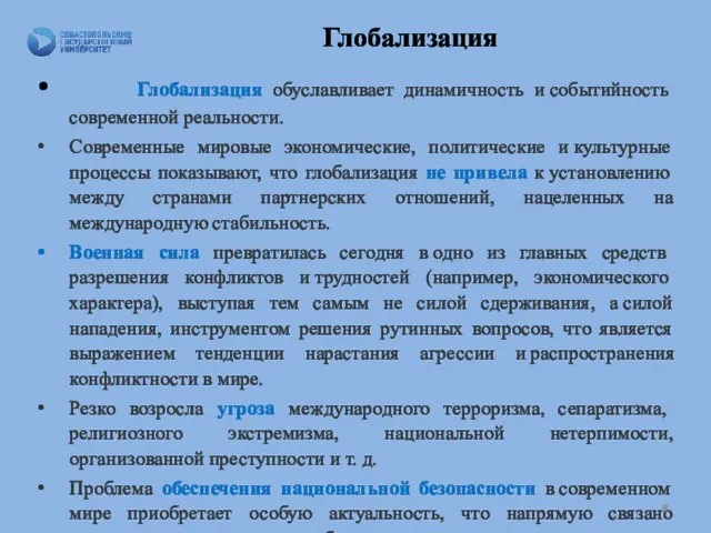 Глобализация Глобализация обуславливает динамичность и событийность современной реальности. Современные мировые экономические,