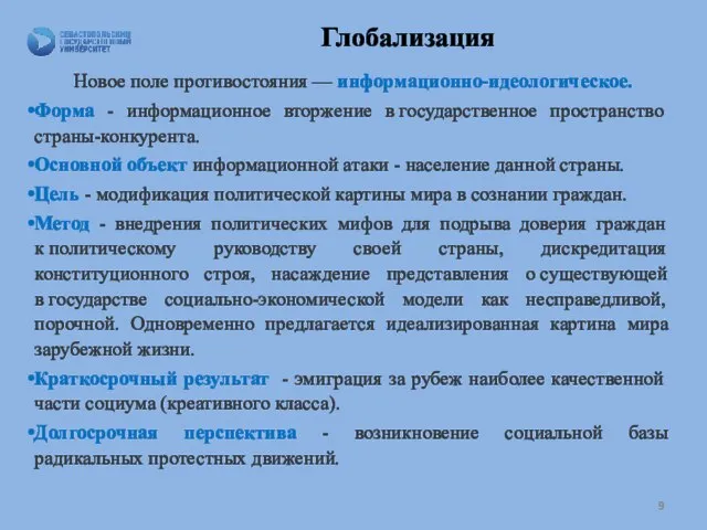 Глобализация Новое поле противостояния — информационно-идеологическое. Форма - информационное вторжение в