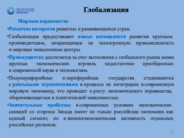 Глобализация Мировое неравенство Различие интересов развитых и развивающихся стран. Глобализация предоставляет