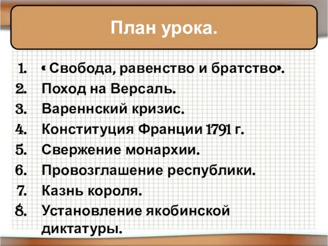 « Свобода, равенство и братство». Поход на Версаль. Вареннский кризис. Конституция