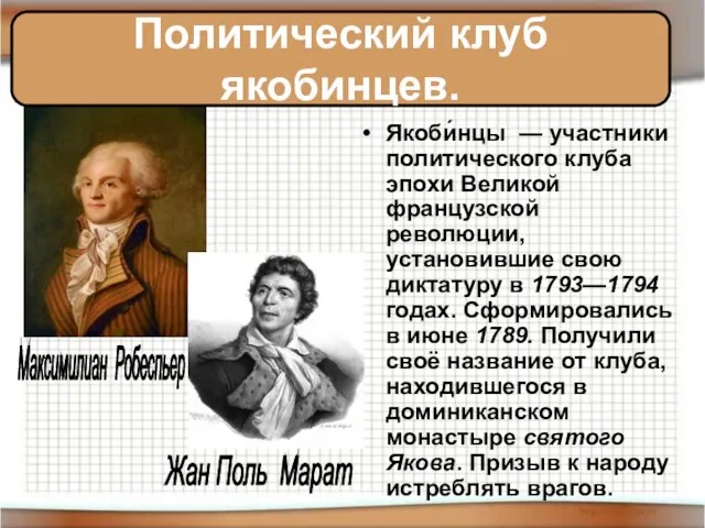 Якоби́нцы — участники политического клуба эпохи Великой французской революции, установившие свою