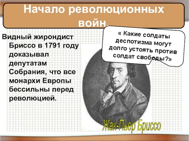 Видный жирондист Бриссо в 1791 году доказывал депутатам Собрания, что все