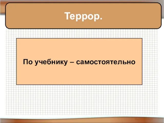 Террор. По учебнику – самостоятельно