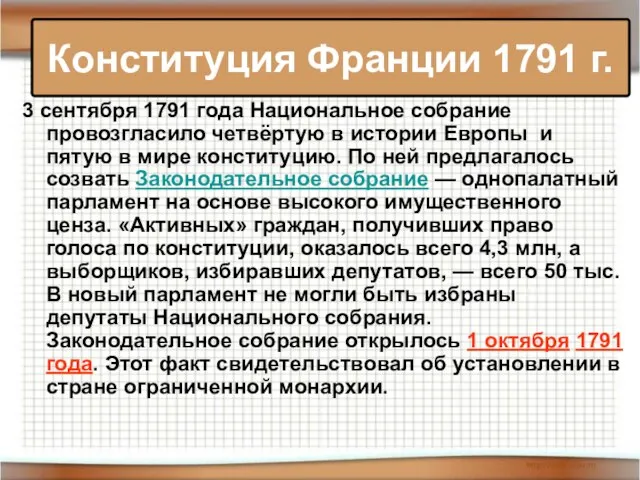 3 сентября 1791 года Национальное собрание провозгласило четвёртую в истории Европы