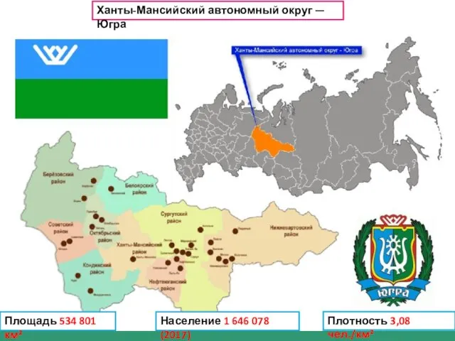 Ханты-Мансийский автономный округ — Югра Площадь 534 801 км² Население 1