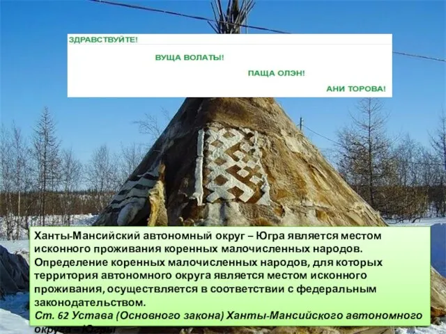 Ханты-Мансийский автономный округ – Югра является местом исконного проживания коренных малочисленных