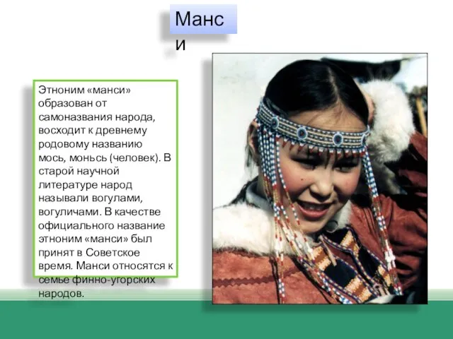 Этноним «манси» образован от самоназвания народа, восходит к древнему родовому названию