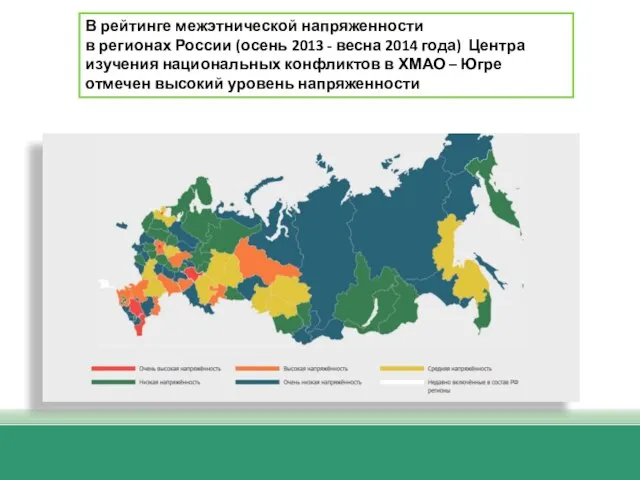 В рейтинге межэтнической напряженности в регионах России (осень 2013 - весна