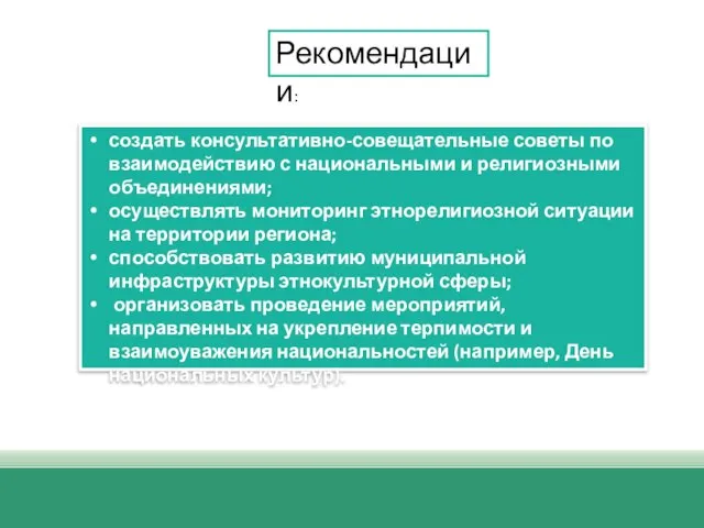 Рекомендации: создать консультативно-совещательные советы по взаимодействию с национальными и религиозными объединениями;