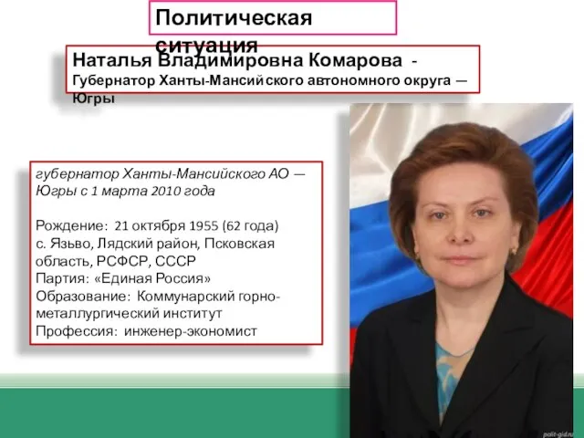 Наталья Владимировна Комарова - Губернатор Ханты-Мансийского автономного округа — Югры губернатор