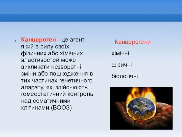 Канцероген - це агент, який в силу своїх фізичних або хімічних