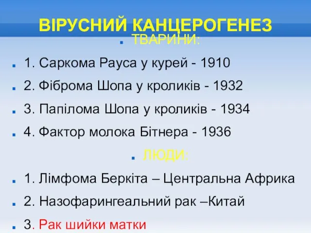 ВІРУСНИЙ КАНЦЕРОГЕНЕЗ ТВАРИНИ: 1. Саркома Рауса у курей - 1910 2.