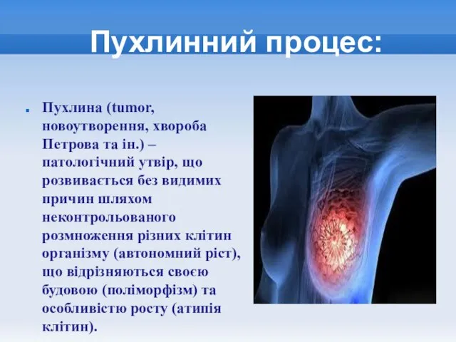 Пухлинний процес: Пухлина (tumor, новоутворення, хвороба Петрова та ін.) – патологічний