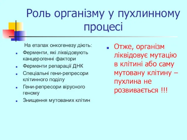 Роль організму у пухлинному процесі На етапах онкогенезу діють: Ферменти, які