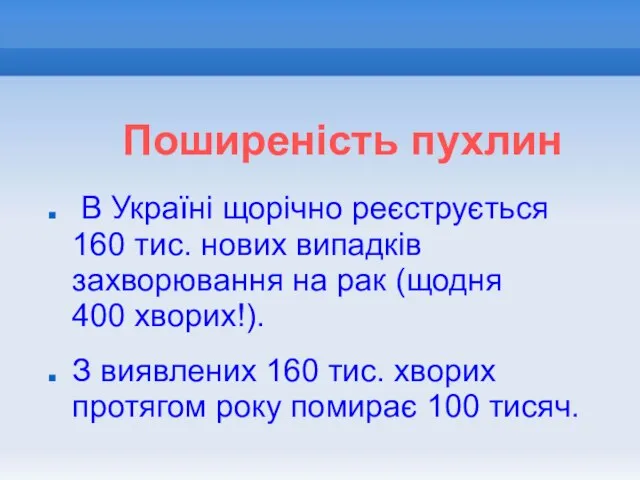 Поширеність пухлин В Україні щорічно реєструється 160 тис. нових випадків захворювання