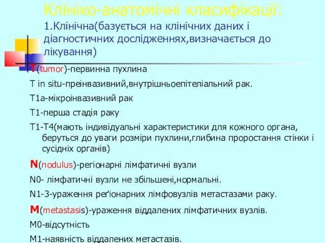 Клініко-анатомічні класифікації: 1.Клінічна(базується на клінічних даних і діагностичних дослідженнях,визначається до лікування)