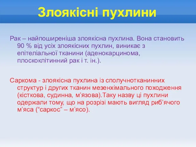 Злоякісні пухлини Рак – найпоширеніша злоякісна пухлина. Вона становить 90 %